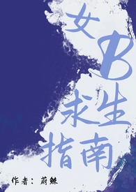 女b求生指南蔚鲸